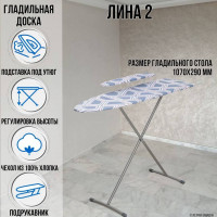 Гладильная доска напольная Лина 2 107х29 см подставка для утюга подрукавник