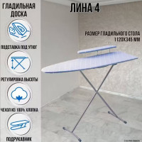 Гладильная доска напольная Лина 4 112х34,5 см подставка для утюга подрукавник