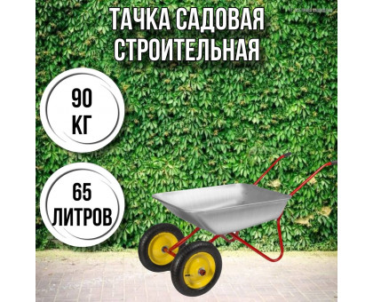 Тачка садовая строительная 2-колесная 90кг, 65л , 3.25-8/25