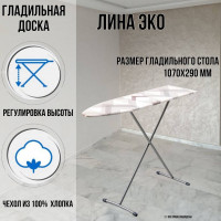 Гладильная доска напольная Лина ЭКО 107х29 см