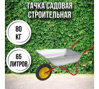 Тачка садовая строительная 1-колесная 80кг, 65л , 3.00-8/16