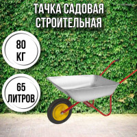 Тачка садовая строительная 1-колесная 80кг, 65л , 3.00-8/16