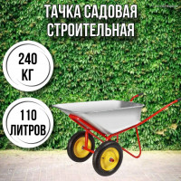 Тачка садовая строительная 2-колесная 240кг, 110л