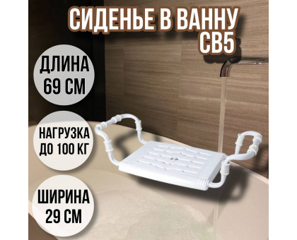 Сиденье в ванну/Решетка на ванну СВ5 для пожилых, взрослых и детей