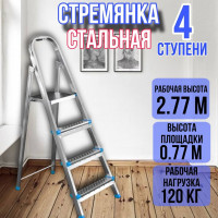 Стремянка стальная 4 ступени, ярус