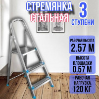 Стремянка стальная 3 ступени, ярус