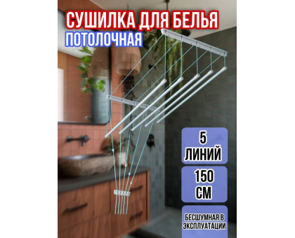 Сушилка для белья потолочная Лиана 150 см/5 перекладин белых