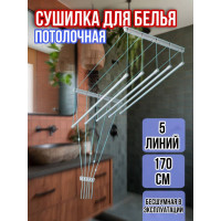 Сушилка для белья потолочная Лиана 170 см/5 перекладин серых