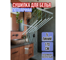 Сушилка для белья потолочная Лиана 170 см/5 перекладин серых